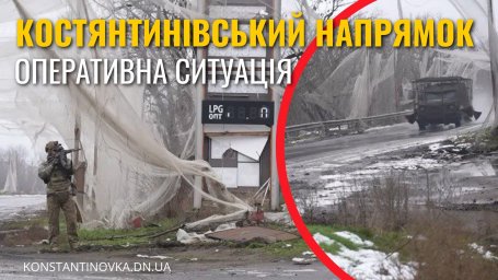 Ситуация на Константиновском направлении по состоянию на 5 февраля: бои продолжаются у Берестка и Ильиновки, враг давит дронами и авиаударами