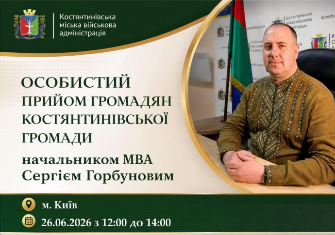 Очільник Костянтинівської МВА Сергій Горбунов проведе особистий прийом для ВПО у Києві 26 червня 2026 року