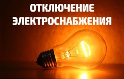 ​Где отключат электроснабжение в Константиновском районе 29 апреля 2021