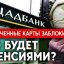 
Ощадбанк блокирует карты некоторых украинцев - что будет с пенсиями
