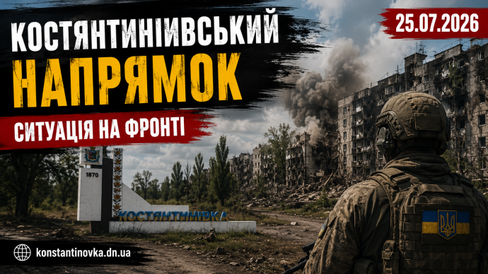 Константиновское направление 25 июля 2026: враг ищет слабые места возле Алексеева-Дружковки