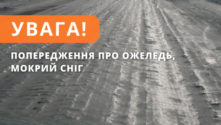 Внимание! В Донецкой области ожидается гололед, налипание мокрого снега и снежный накат!