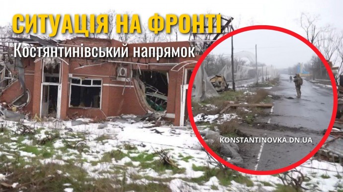 Константиновское направление под постоянным давлением: враг продвигается малыми группами - ситуация на фронте по состоянию на 9 февраля