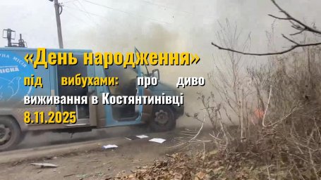 Константиновка. День, когда благодаришь только за одно — чтобы все остались в живых — 8.11.2025