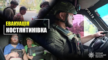 Евакуація з Костянтинівки: поліцейські врятували 5 людей під обстрілами авіабомб