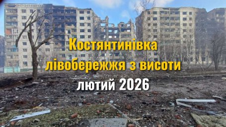 Костянтинівка: бул. Космонавтів, вул. Громова, Червоний жовтень - лютий 2026 року