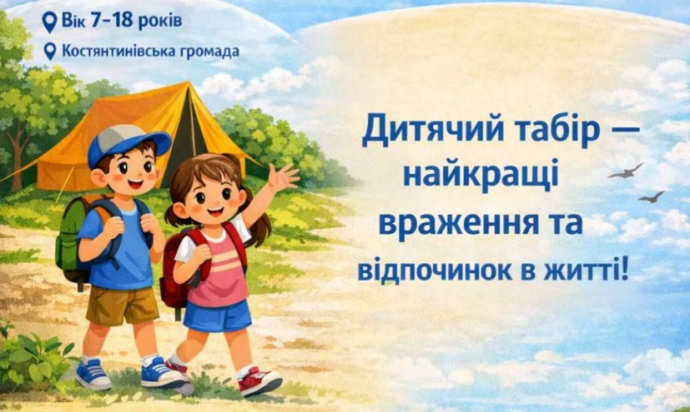 У Костянтинівці розпочато прийом заяв на оздоровлення дітей у 2026 році: хто може отримати безкоштовні путівки