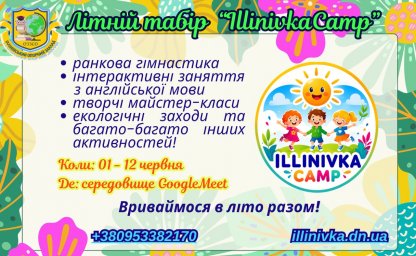 Ильиновское учебное заведение приглашает детей в online-лагерь "Illinivka Camp"
