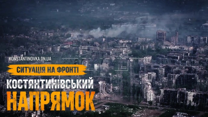 Константиновка под непрерывным огнем: враг давит на город артиллерией, авиацией и FPV-дронами