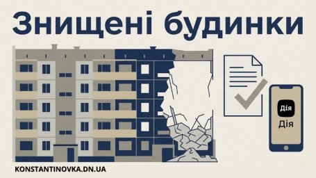 Официально признанные разрушенные дома в Константиновке