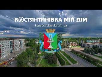 Пісня "Костянтинівка Мій Дім"