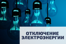 Плановые отключения электроснабжения в Константиновке 18 января 2022: АДРЕСА
