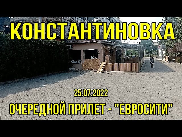 Константиновка - Очередной прилет "Евросити" 25.07.2022 г. HD