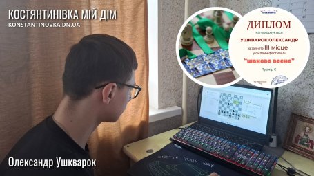 Шахіст із Костянтинівки здобув бронзу на фестивалі &laquo;Шахова весна 2026&raquo; серед учасників з Донеччини та Вінниччини