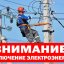 ​Где отключат элетроснабжение в Константиновском районе 27 апреля 2021 (Обновление)