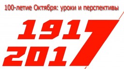 Анонс программы «100-летие Октября: уроки и перспективы» на тему: «Роль Украины в революции 1917 год