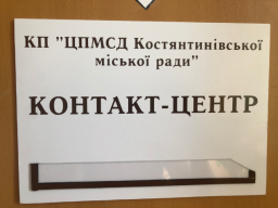 Вместо регистратуры – контакт-центр: Как теперь попасть на прием к врачу в Константиновке