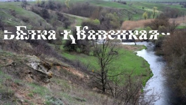 ВИДЕО: Балка Кравецкая