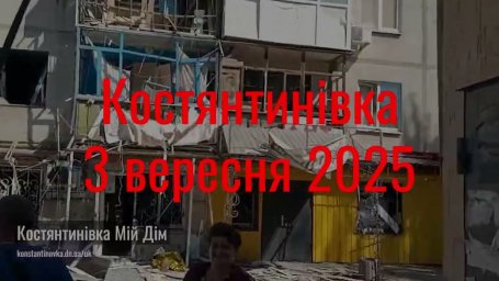 Російські обстріли Костянтинівки 3 09 2025:  загинули 9 людей, 7 поранені