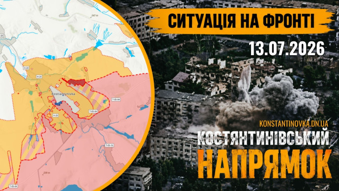 13 липня 2026 року: бої у Костянтинівці тривають, повідомлення про повне захоплення окремих районів не підтверджуються