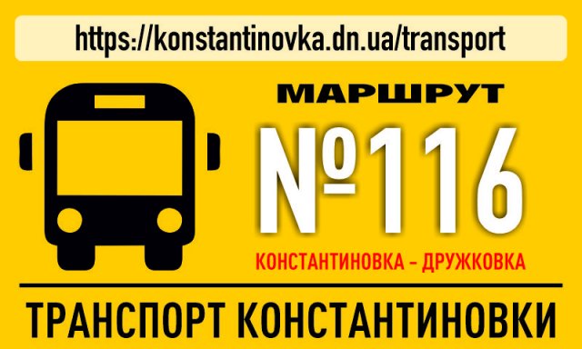Возобновление движения автобуса №116 Константинока - Дружковка