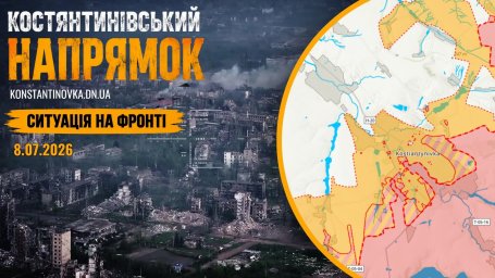 8 июля 2026: бои за Константиновку не утихают, враг наращивает силы и усиливает атаки FPV-дронами