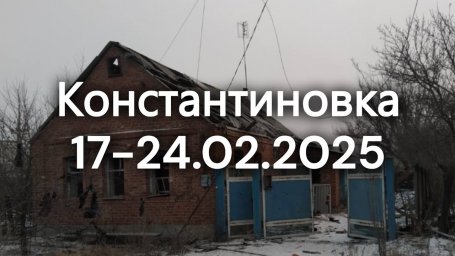 Костянтинівка у фотографіях за один тиждень лютого 2025 року