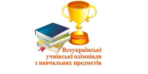 Поздравляем победителей городского этапа Всеукраинских ученических олимпиад!