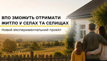 Нова програма житла для ВПО: громади купуватимуть будинки у селах для безоплатного проживання переселенців Нова програма житла для ВПО: громади купуватимуть будинки у селах для безоплатного проживання переселенців