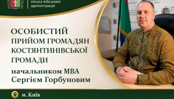 Глава Константиновской ГВА Сергей Горбунов проведет личный прием для ВПЛ в Киеве 26 июня 2026 года