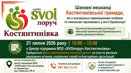 В Кременчуге 21 июля будут консультировать ВПЛ из Константиновки по компенсации за разрушенное жилье и соцподдержку