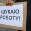 Война с населением: Украина теряет в месяц полмиллиона рабочих мест