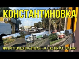 Константиновка - Городской маршрут автобуса №6-7 (ЖД Вокзал Ц Рынок) HD