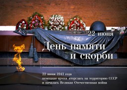 22 июня - День памяти и скорби — день начала Великой Отечественной войны (1941 год)