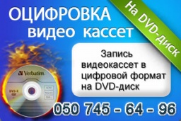 Запись видеокассет в цифровой формат на DVD-диск или флешку